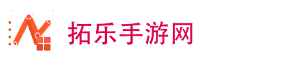 拓乐手游网